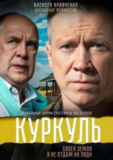 Постер сериала «Куркуль»