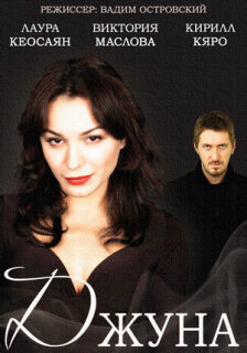 Постер сериала «Джуна»