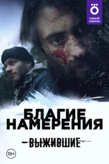 Постер сериала «Выжившие: Благие намерения»