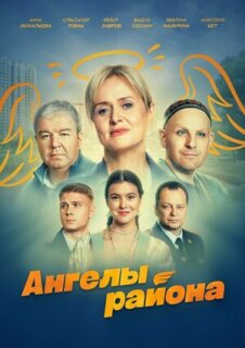 Постер сериала «Ангелы района»