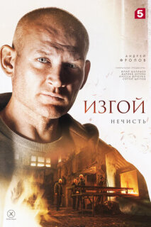 Постер сериала «Изгой 2»