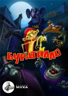 Постер сериала «Буратилло»
