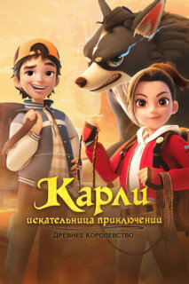 Постер сериала «Карли – искательница приключений. Древнее королевство»