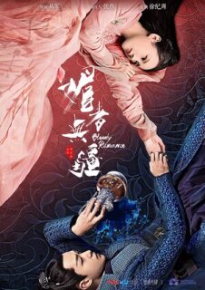 Постер сериала «Кровавый роман»