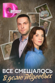 Постер сериала «Всё смешалось в доме Авдеевых»