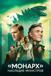 Постер сериала «Монарх: Наследие монстров»