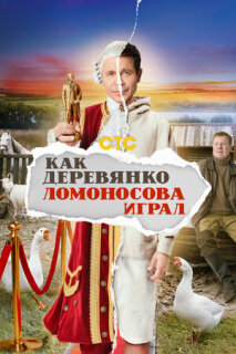 Постер сериала «Как Деревянко Ломоносова играл»