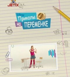 Постер сериала «Приколы на переменке»