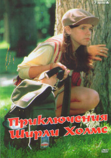 Постер сериала «Приключения Ширли Холмс»