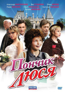 Постер сериала «Пончик Люся»