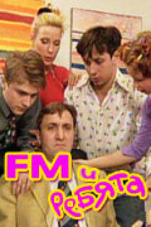 Постер сериала «FM и ребята»