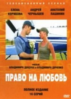 Постер сериала «Право на любовь»
