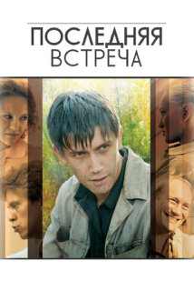 Постер сериала «Последняя встреча»