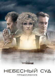 Постер сериала «Небесный суд. Продолжение»