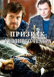 Постер сериала «Призрак уездного театра»