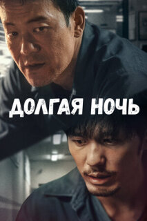Постер сериала «Долгая ночь»