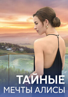 Постер сериала «Тайные мечты Алисы»