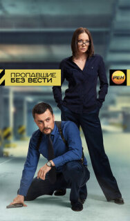 Постер сериала «Пропавшие без вести»