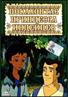Постер сериала «Принцесса Покахонтас»