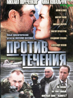 Постер сериала «Против течения»