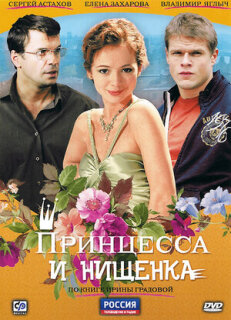 Постер сериала «Принцесса и нищенка»