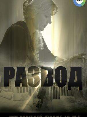 Постер сериала «Развод»