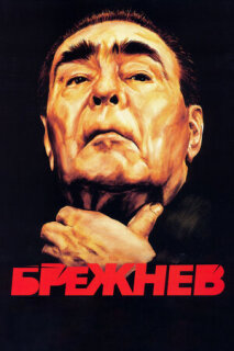 Постер сериала «Брежнев»
