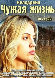 Постер сериала «Чужая жизнь»
