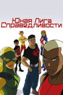 Постер сериала «Юная Лига Справедливости»
