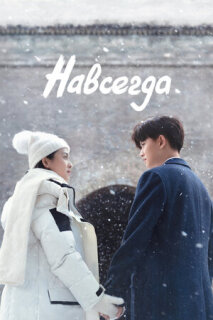 Постер сериала «Навсегда»