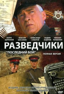 Постер сериала «Разведчики: Последний бой»