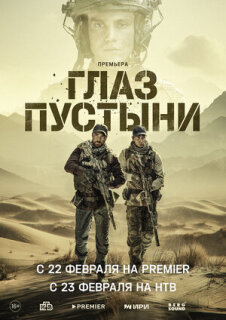 Постер сериала «Глаз пустыни»