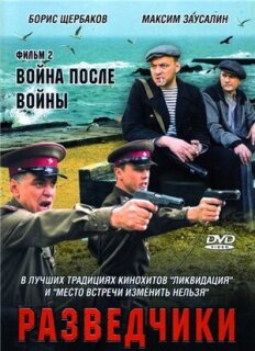 Постер сериала «Разведчики: Война после войны»