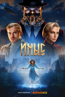 Постер сериала «Иные»
