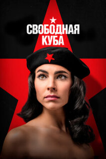 Постер сериала «Свободная Куба»