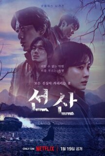 Постер сериала «Фамильное кладбище»