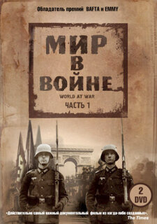 Постер сериала «Мир в войне»