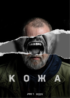 Постер сериала «Кожа»