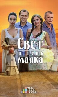 Постер сериала «Свет и тень маяка»