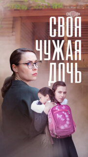 Постер сериала «Своя чужая дочь»