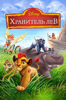 Постер сериала «Хранитель Лев»