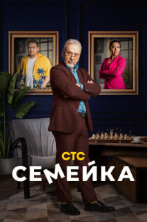 Постер сериала «Семейка»