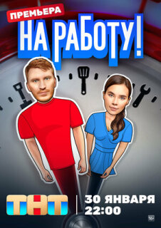 Постер сериала «На работу!»