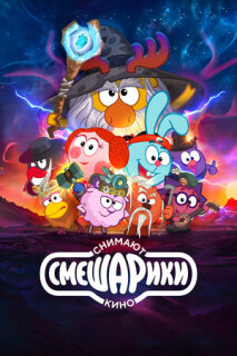 Постер сериала «Смешарики снимают кино»