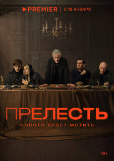 Постер сериала «Прелесть»