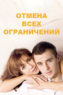 Постер сериала «Отмена всех ограничений»