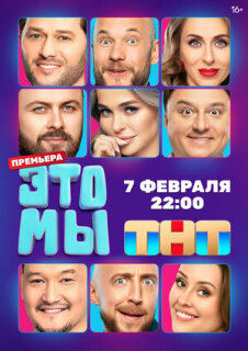 Постер сериала «ЭТО МЫ»