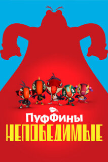 Постер сериала «Пуффины непобедимые»