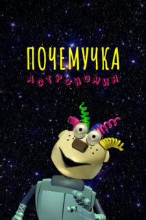 Постер сериала «Почемучка. Астрономия»