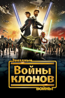 Постер сериала «Звездные войны: Войны клонов»